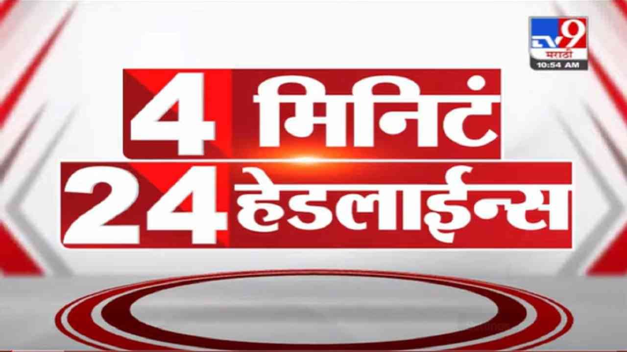 VIDEO : 4 मिनिटे 24 हेडलाईन्स | 4 Minutes 24 Headlines | 11 AM | 19 September 2021