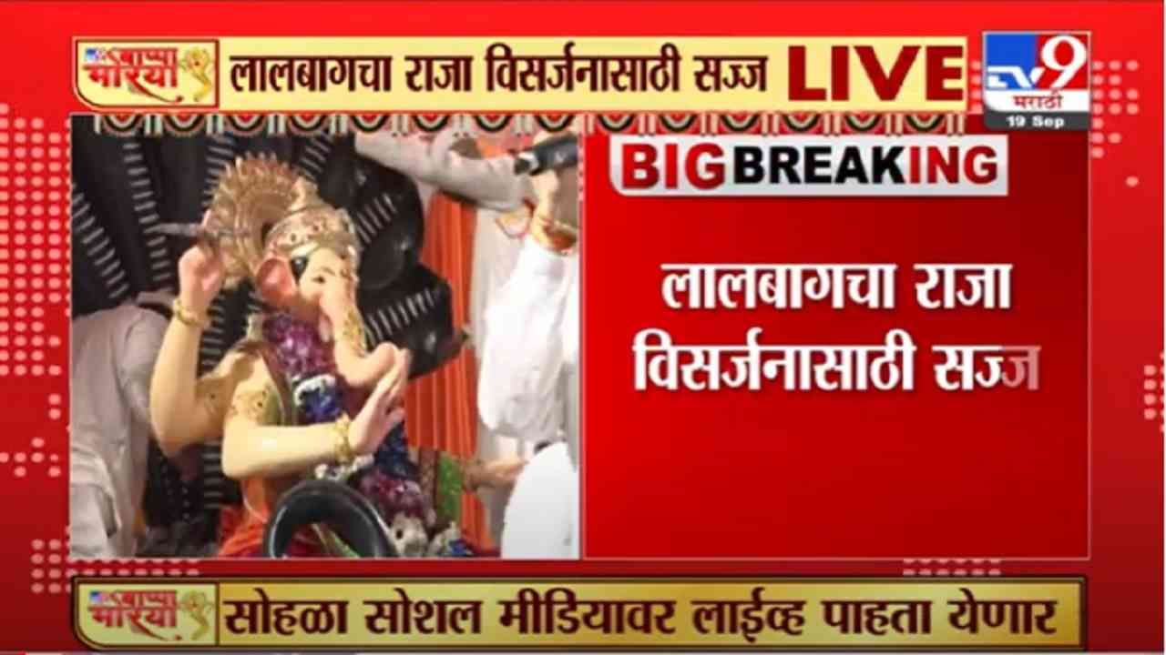 Video : Mumbai Ganesh Visarjan 2021 | लालबागच्या राजाचा विसर्जन सोहळा Live