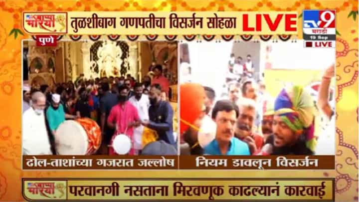 VIDEO : Pune Ganesh Visarjan 2021 | पुण्यातील तुळशीबाग गणपती विसर्जन सोहळ्यावर पोलिसांची कारवाई VIDEO : Pune Ganesh Visarjan 2021 | पुण्यातील तुळशीबाग गणपती विसर्जन सोहळ्यावर पोलिसांची कारवाई