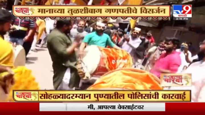 Pune Ganesh Visarjan 2021 | पुण्यातील तुळशीबाग गणपती विसर्जन सोहळ्यात पोलिसांकडून ढोल ताशे जप्त Pune Ganesh Visarjan 2021 | पुण्यातील तुळशीबाग गणपती विसर्जन सोहळ्यात पोलिसांकडून ढोल ताशे जप्त