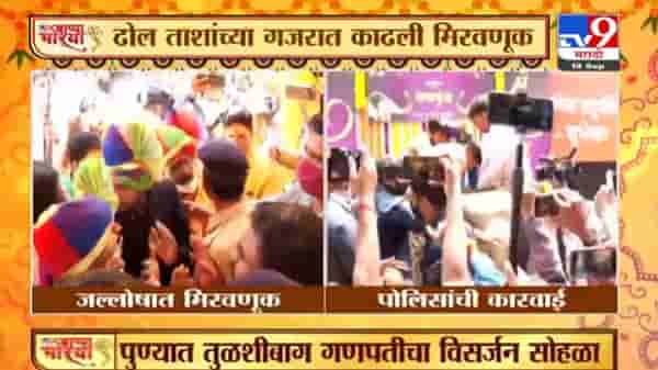 Video : मिरवणुकीला परवानगी नसतानाही ढोल ताशांचा दणदणाट, तुळशीबाग मंडळाच्या कार्यकर्त्यांवर कारवाई होणार?