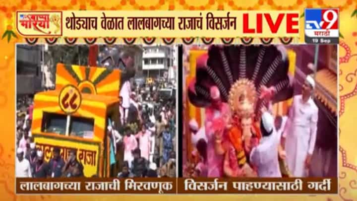 Ganesh Visarjan 2021 | लालबागचा राजा गिरगाव चौपाटीवर दाखल Ganesh Visarjan 2021 | लालबागचा राजा गिरगाव चौपाटीवर दाखल