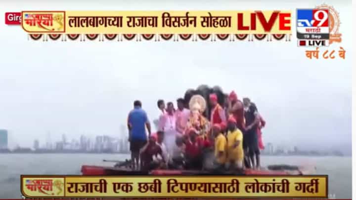 Ganesh Visarjan 2021 | लालबागच्या राजाचं विसर्जन पार पडलं Ganesh Visarjan 2021 | लालबागच्या राजाचं विसर्जन पार पडलं
