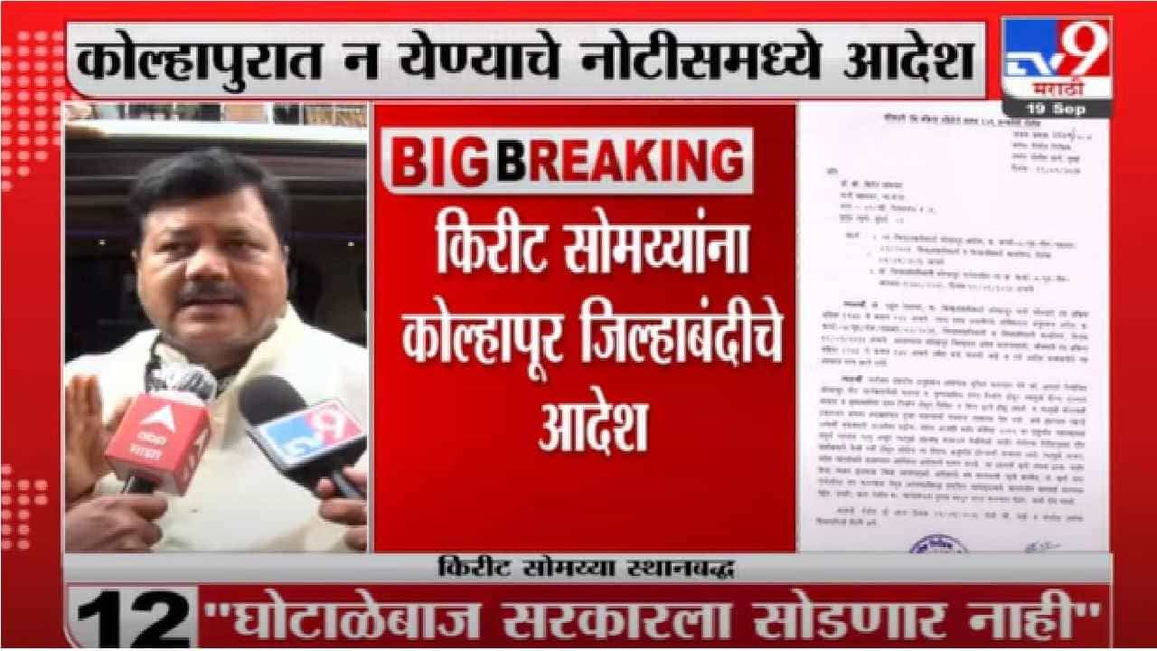 Pravin Darekar | नोटिशीनंतर किरीट सोमय्या आक्रमक, भाजपकडून राज्य सरकारचा निषेध