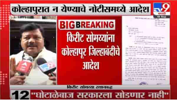 Pravin Darekar | नोटिशीनंतर किरीट सोमय्या आक्रमक, भाजपकडून राज्य सरकारचा निषेध