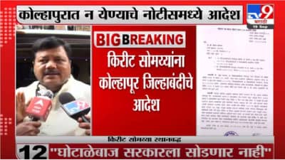 Pravin Darekar | नोटिशीनंतर किरीट सोमय्या आक्रमक, भाजपकडून राज्य सरकारचा निषेध