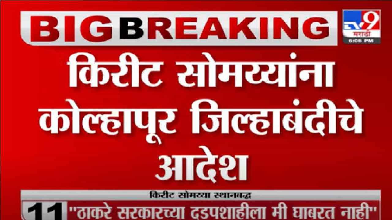 Kirit Somaiya | किरीट सोमय्यांना पाठवलेल्या नोटिशीमध्ये नेमकं काय आहे ?