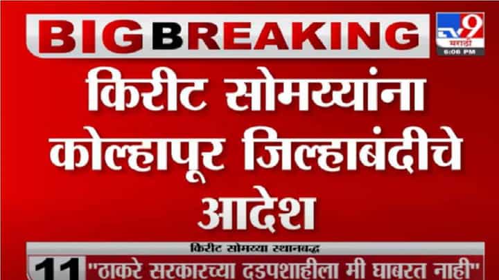 Kirit Somaiya | किरीट सोमय्यांना पाठवलेल्या नोटिशीमध्ये नेमकं काय आहे ? Kirit Somaiya | किरीट सोमय्यांना पाठवलेल्या नोटिशीमध्ये नेमकं काय आहे ?