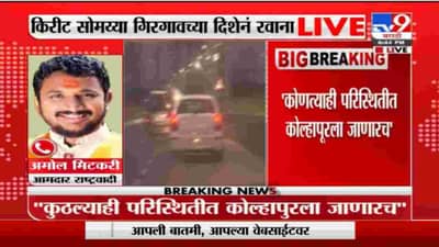 Amol Mitkari | किरीट सोमय्या यांचे आरोप बिनबुडाचे आहेत : अमोल मिटकरी