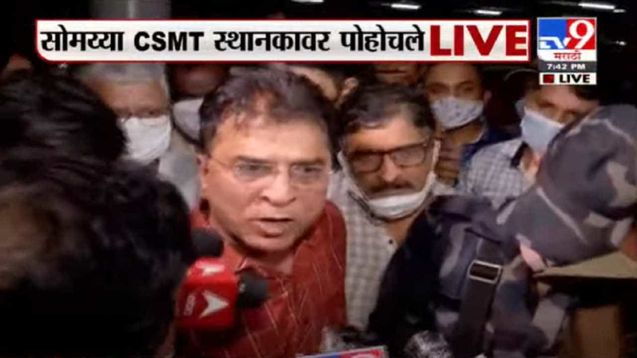 Kirit Somaiya | किरीट सोमय्या CSMT स्थानकावर पोहोचल्यानंतरच्या काय-काय घडलं ते बघा
