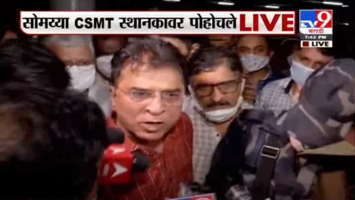 Kirit Somaiya | किरीट सोमय्या CSMT स्थानकावर पोहोचल्यानंतरच्या काय-काय घडलं ते बघा Kirit Somaiya | किरीट सोमय्या CSMT स्थानकावर पोहोचल्यानंतरच्या काय-काय घडलं ते बघा