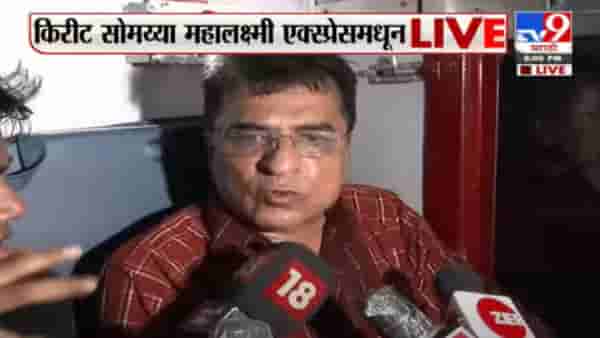 Maharashtra News LIVE Update | महालक्ष्मी एक्सप्रेस कोल्हापूरच्या दिशेला रवाना, प्रत्येक रेल्वे स्थानकावर किरीट सोमय्या यांच्या समर्थकांची घोषणाबाजी
