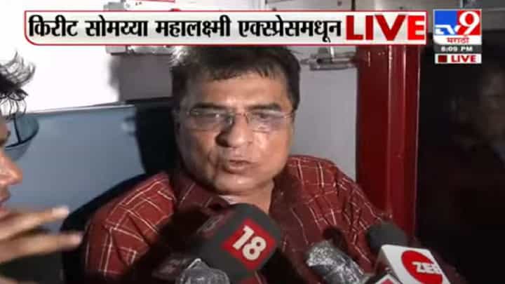 मुंबई पोलिसांच्या प्रतिकारानंतर अखेर किरीट सोमय्या महालक्ष्मी एक्सप्रेसमध्ये बसले, बघा रेल्वेतल्या घडामोडी मुंबई पोलिसांच्या प्रतिकारानंतर अखेर किरीट सोमय्या महालक्ष्मी एक्सप्रेसमध्ये बसले, बघा रेल्वेतल्या घडामोडी