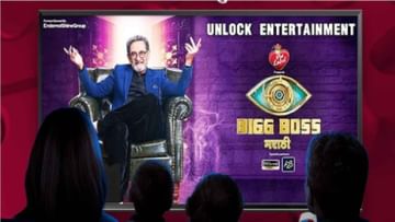 Bigg Boss Marathi highlights : बिग बॉस मराठी 3ची सुरुवात, आजपासून राडा आणि मनोरंजनाचा मेळ, घरात कोणाची एन्ट्री होणार ?