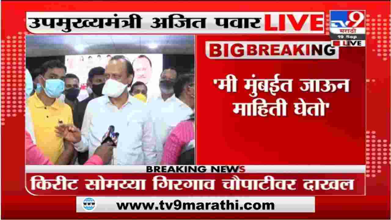 Ajit Pawar | मी मुंबईत जाऊन माहिती घेतो, किरीट सोमय्या प्रकरणावर अजित पवारांची प्रतिक्रिया