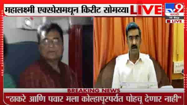 किरीट सोमय्या यांच्या कोल्हापूर जाण्याने कायदा व सुव्यवस्थेचा प्रश्न निर्माण होऊ शकतो : गृहराज्यमंत्री