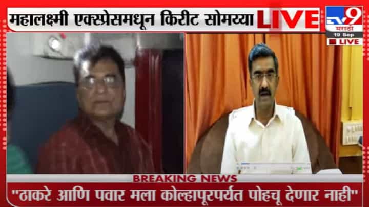 किरीट सोमय्या यांच्या कोल्हापूर जाण्याने कायदा व सुव्यवस्थेचा प्रश्न निर्माण होऊ शकतो : गृहराज्यमंत्री किरीट सोमय्या यांच्या कोल्हापूर जाण्याने कायदा व सुव्यवस्थेचा प्रश्न निर्माण होऊ शकतो : गृहराज्यमंत्री