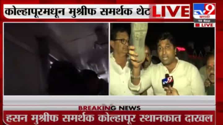 कोल्हापुरात किरीट सोमय्या दाखल झाले तर त्यांना हिसका दाखवणारच, मुश्रीफ समर्थकांचा इशारा कोल्हापुरात किरीट सोमय्या दाखल झाले तर त्यांना हिसका दाखवणारच, मुश्रीफ समर्थकांचा इशारा