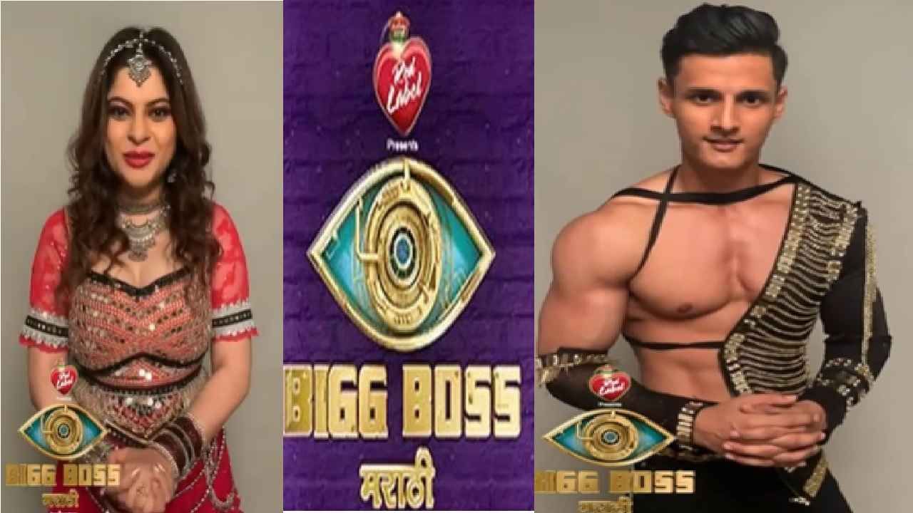 Bigg Boss Marathi | कलाकारांपासून ते कीर्तनकारांपर्यंत जाणून घ्या बिग बॉस मराठीच्या घरातील 15 स्पर्धकांची नावं, आता अनलिमिटेड मनोरंजन !