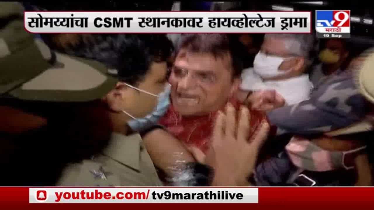 Special Report | कोल्हापूरवरून नवा कल्ला, किरीट सोमय्यांचा सीएसएमटी स्टेशनवर हायव्होल्टेज ड्रामा