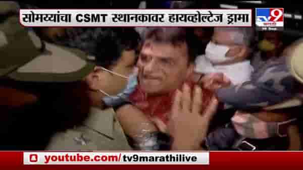 Special Report | कोल्हापूरवरून नवा कल्ला, किरीट सोमय्यांचा सीएसएमटी स्टेशनवर हायव्होल्टेज ड्रामा
