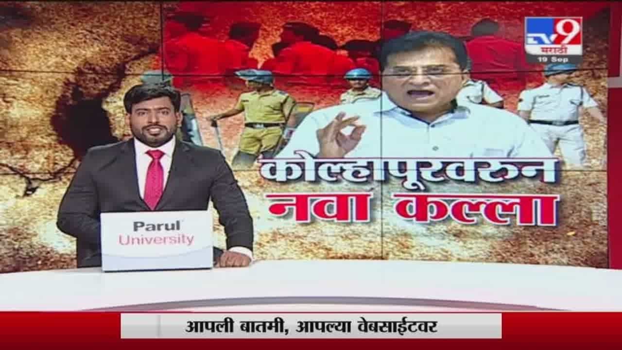 Special Report | राणेंच्या अटकेच्या राड्यानंतर आता सोमय्यांच्या कोल्हापूर दौऱ्यावरून पुन्हा नवा वाद