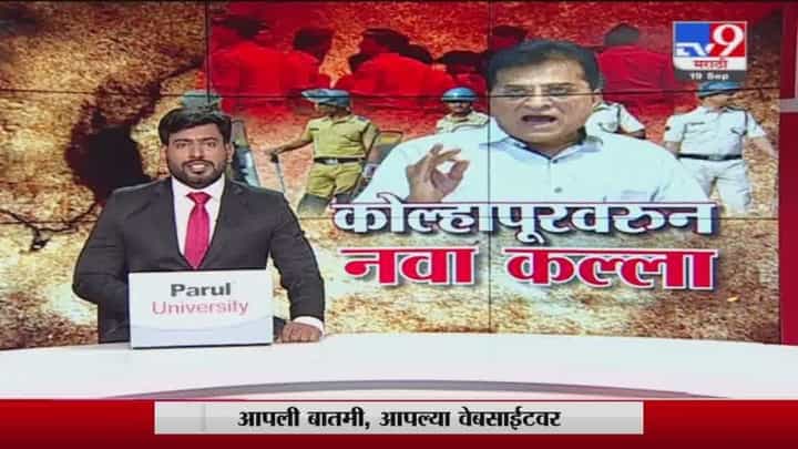 Special Report | राणेंच्या अटकेच्या राड्यानंतर आता सोमय्यांच्या कोल्हापूर दौऱ्यावरून पुन्हा नवा वाद Special Report | राणेंच्या अटकेच्या राड्यानंतर आता सोमय्यांच्या कोल्हापूर दौऱ्यावरून पुन्हा नवा वाद