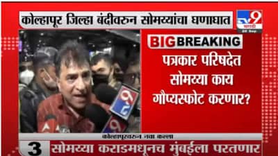 Kirit Somaiya | किरीट सोमय्या यांना पोलिसांनी कराडमध्ये रेल्वेतून उतरवलं