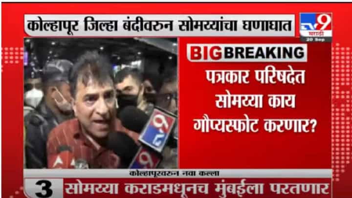 Kirit Somaiya | किरीट सोमय्या यांना पोलिसांनी कराडमध्ये रेल्वेतून उतरवलं Kirit Somaiya | किरीट सोमय्या यांना पोलिसांनी कराडमध्ये रेल्वेतून उतरवलं