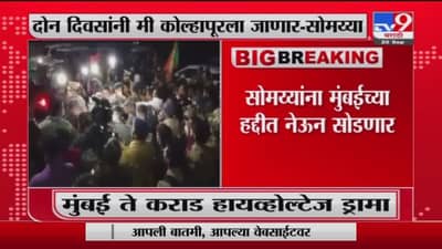 Kirit Somaiya Karad | किरीट सोमय्या सध्या कराडमध्ये, मुंबईत परतणार