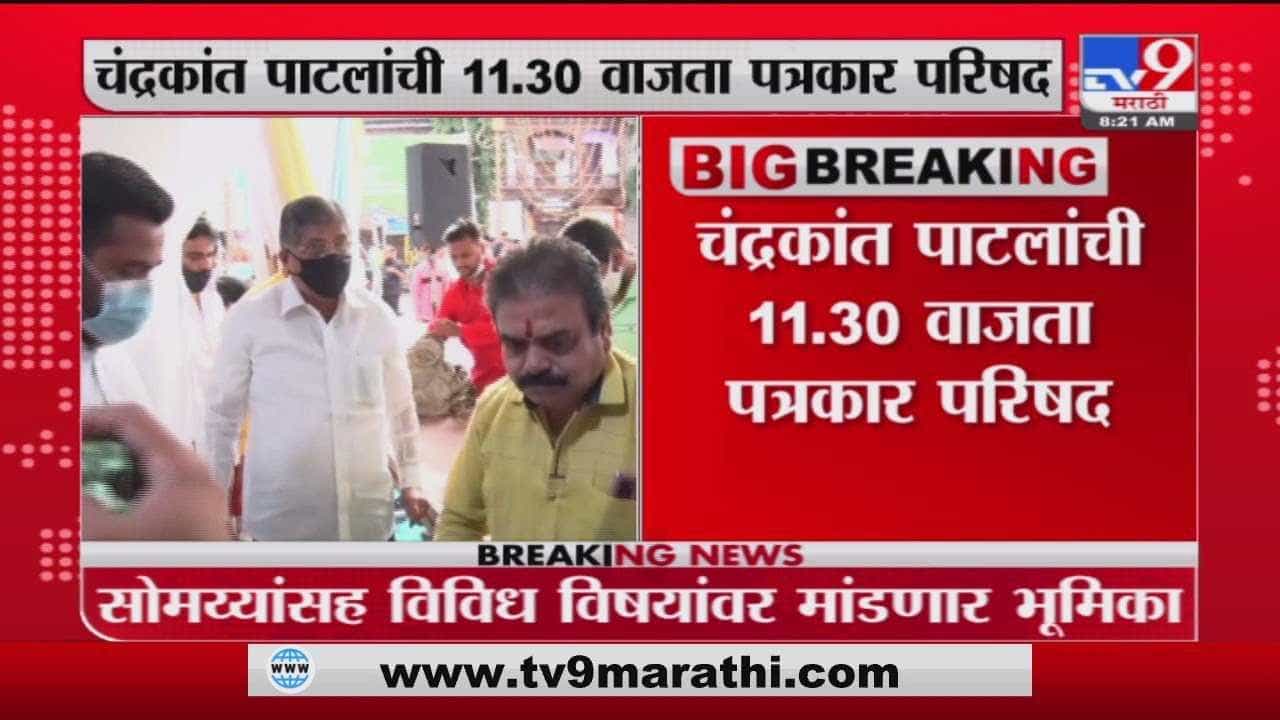 Chandrakant Patil | सोमय्या प्रकरणावर चंद्रकांत पाटील यांची आज पत्रकार परिषद