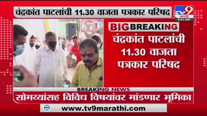 Chandrakant Patil | सोमय्या प्रकरणावर चंद्रकांत पाटील यांची आज पत्रकार परिषद Chandrakant Patil | सोमय्या प्रकरणावर चंद्रकांत पाटील यांची आज पत्रकार परिषद