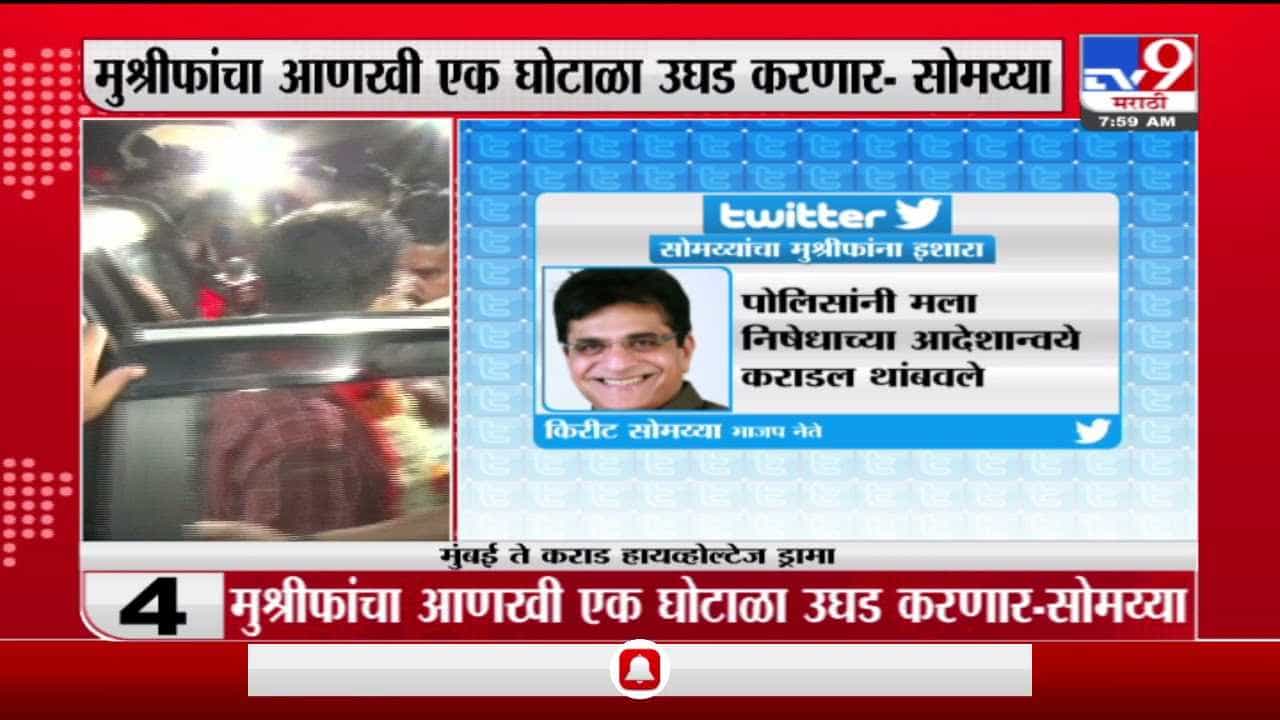 Kirit Somaiya | मुश्रीफांचा आणखी एक घोटाळ उघड करणार, किरीट सोमय्या यांचा दावा