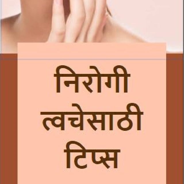 निरोगी त्वचेसाठी टिप्स