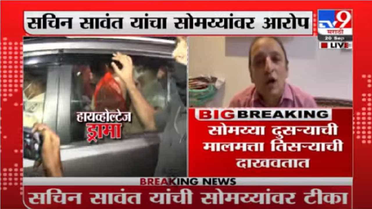 Sachin Sawant | सोमय्यांनी कायद्याच्या चौकटीत राहून नौटंकी करावी : सचिन सावंत