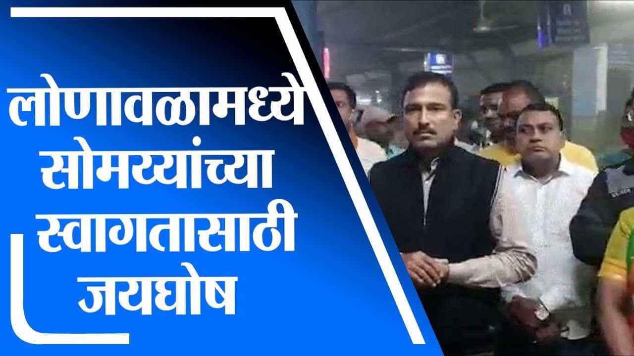 Pune | लोणावळामध्ये किरीट सोमय्या यांच्या स्वागतासाठी बाळा भेगडे आणि कार्यकर्त्यांचा जयघोष