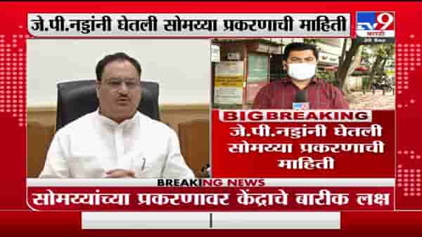 Kirit Somaiya | सोमय्या प्रकरणावर केंद्राचं बारीक लक्ष, जे. पी. नड्डांना भाजप नेत्यांकडून माहिती