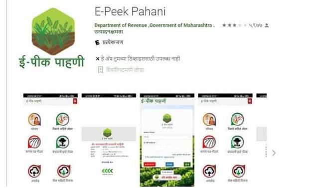 ई-पीक पाहणी : मोबाईलवर केलेली नोंद सातबाऱ्यावरही येणार, 30 सप्टेंबरपर्यंतच मुदत