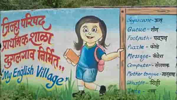 ...आणि मुलं इंग्रजी बोलू लागली! नाशिकच्या दुगलगावाचं रुपं शिक्षक आणि गावकऱ्यांनी पालटलं, माय इंग्लिश विलेज संकल्पना नेमकी काय?