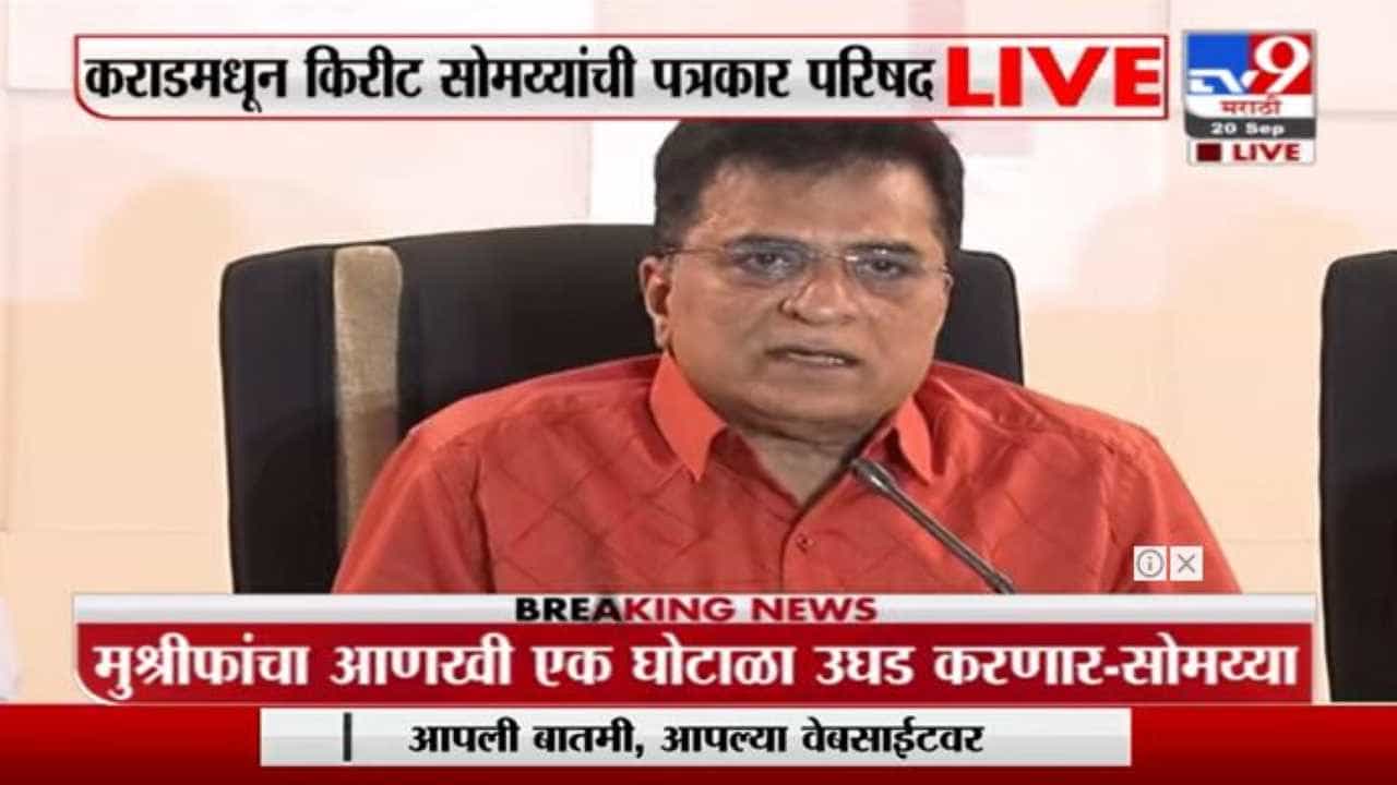 Kirit Somaiya Karad PC | मुश्रीफांवर घोटाळ्याचे आरोप, पवारांना सवाल, सोमय्यांची संपूर्ण पत्रकार परिषद