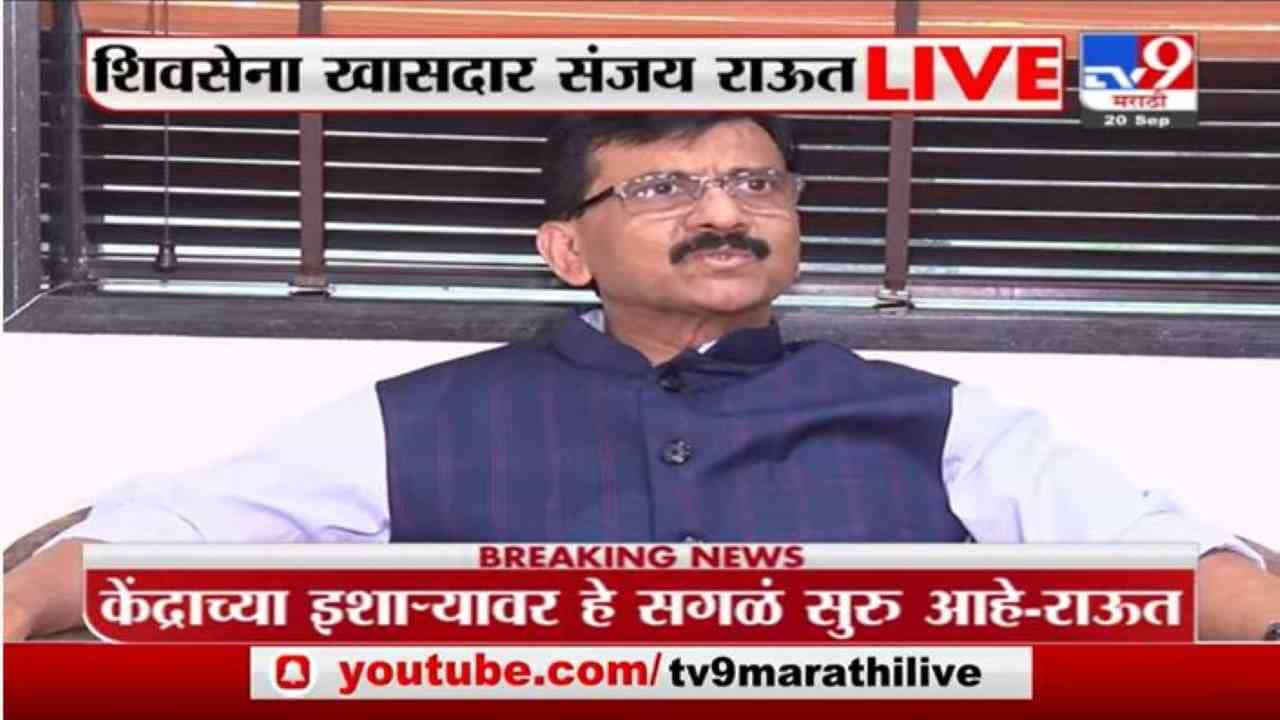Sanjay Raut LIVE | केंद्राच्या इशाऱ्यावर तपास यंत्रणांकडून मंत्र्यांना त्रास सुरु : संजय राऊत