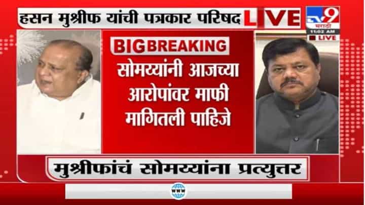 Hasan Mushrif | सोमय्यांचे आरोप हे भाजपचं षडयंत्र, याचे मास्टरमाईंड चंद्रकांत पाटील : हसन मुश्रीफ Hasan Mushrif | सोमय्यांचे आरोप हे भाजपचं षडयंत्र, याचे मास्टरमाईंड चंद्रकांत पाटील : हसन मुश्रीफ