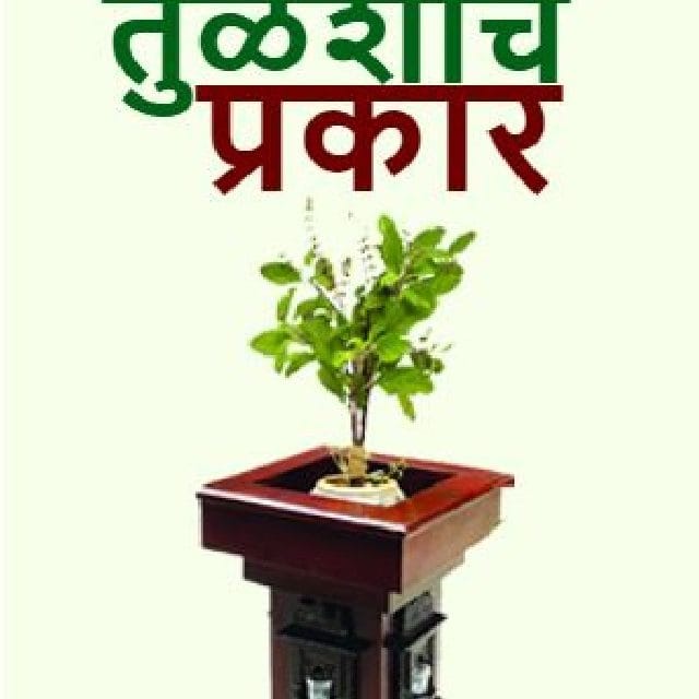 तुळशीचे  प्रचलित  प्रकार