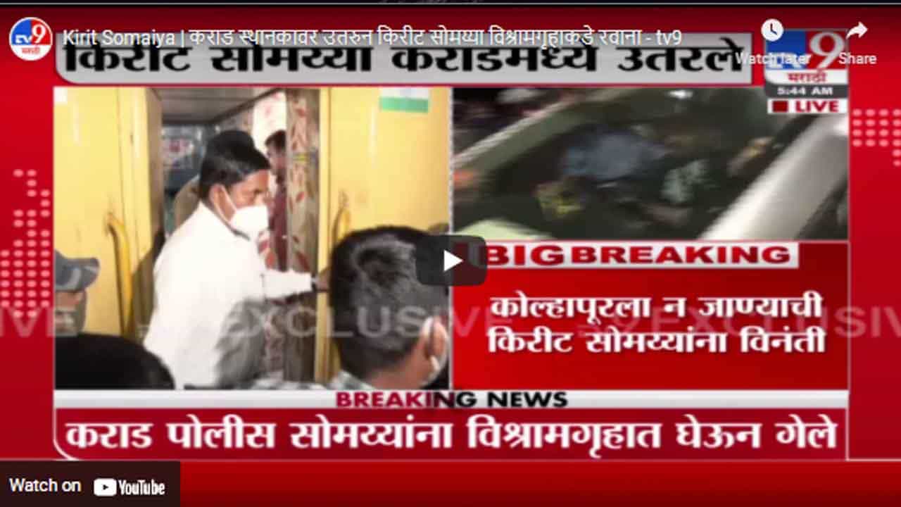 Kirit Somaiya | कराड स्थानकावर उतरुन किरीट सोमय्या विश्रामगृहाकडे रवाना