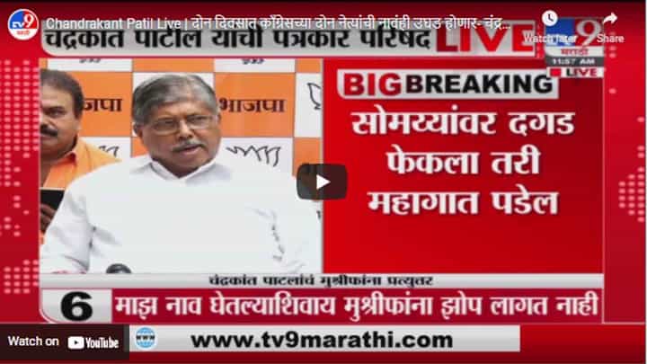 Chandrakant Patil Live | दोन दिवसात काँग्रेसच्या दोन नेत्यांची नावंही उघड होणार- चंद्रकांत पाटील Chandrakant Patil Live | दोन दिवसात काँग्रेसच्या दोन नेत्यांची नावंही उघड होणार- चंद्रकांत पाटील