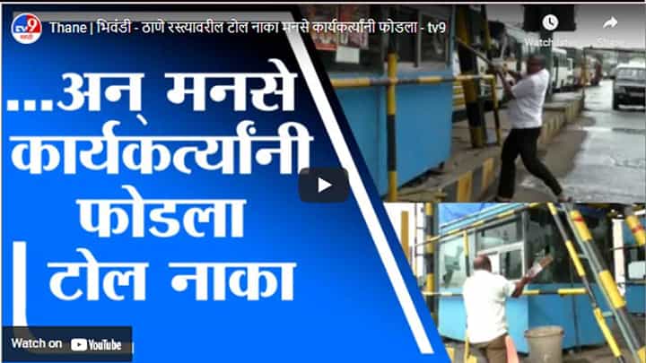 Thane | भिवंडी - ठाणे रस्त्यावरील टोल नाका मनसे कार्यकर्त्यांनी फोडला Thane | भिवंडी - ठाणे रस्त्यावरील टोल नाका मनसे कार्यकर्त्यांनी फोडला
