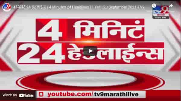 4 मिनिटे 24 हेडलाईन्स | 4 Minutes 24 Headlines | 1 PM | 20 September 2021