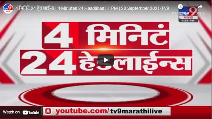 4 मिनिटे 24 हेडलाईन्स | 4 Minutes 24 Headlines | 1 PM | 20 September 2021 4 मिनिटे 24 हेडलाईन्स | 4 Minutes 24 Headlines | 1 PM | 20 September 2021