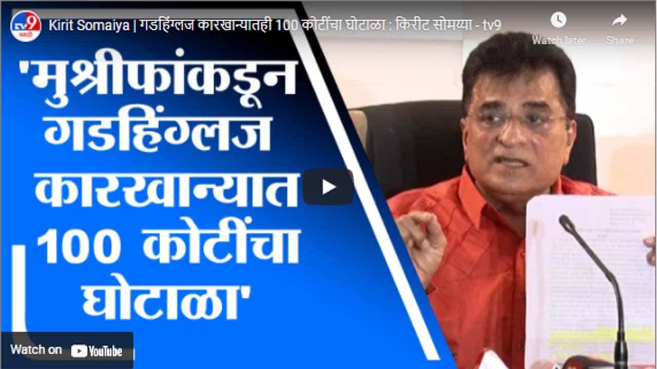 Kirit Somaiya | गडहिंग्लज कारखान्यातही 100 कोटींचा घोटाळा : किरीट सोमय्या