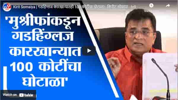 Kirit Somaiya | गडहिंग्लज कारखान्यातही 100 कोटींचा घोटाळा : किरीट सोमय्या